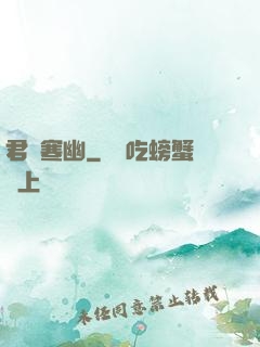 君臨寒幽