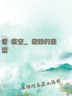 君臨星空
