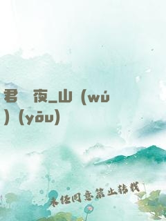 君臨輝夜