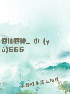 吞仙吞神