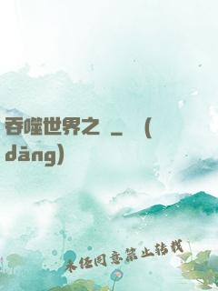 吞噬世界之龍