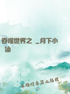 吞噬世界之龍