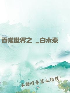 吞噬世界之龍
