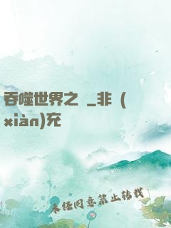 吞噬世界之龍