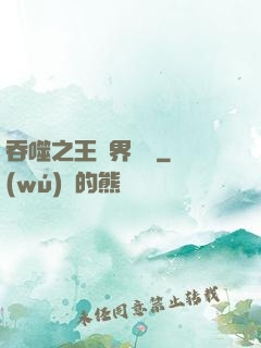吞噬之王異界縱橫