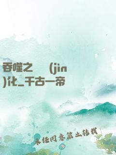 吞噬之終極進(jìn)化