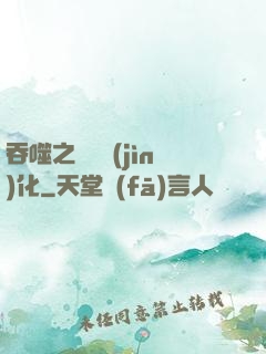 吞噬之終極進(jìn)化