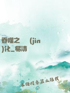 吞噬之終極進(jìn)化
