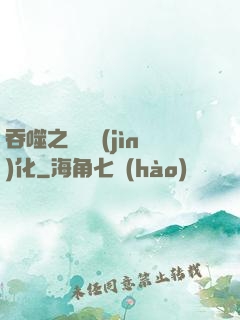 吞噬之終極進(jìn)化