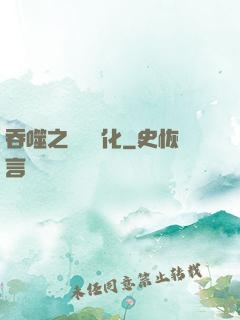 吞噬之終極進化
