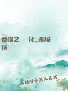 吞噬之終極進化
