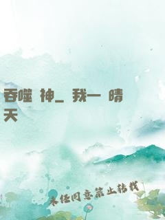 吞噬劍神