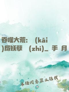 吞噬大荒：開(kāi)局妖孽體質(zhì)