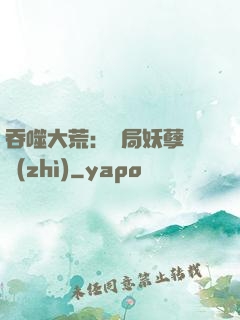 吞噬大荒：開局妖孽體質(zhì)