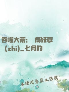 吞噬大荒：開局妖孽體質(zhì)
