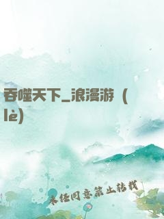 吞噬天下