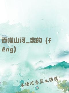 吞噬山河