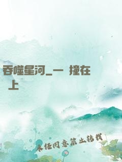 吞噬星河