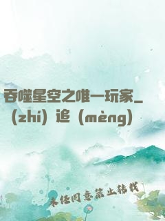 吞噬星空之唯一玩家