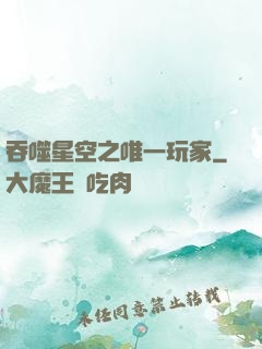 吞噬星空之唯一玩家