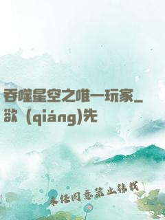 吞噬星空之唯一玩家