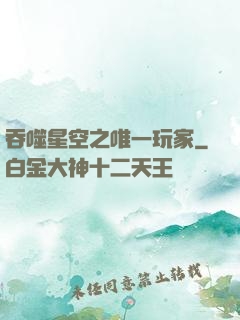 吞噬星空之唯一玩家