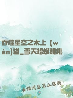 吞噬星空之太上問(wèn)道