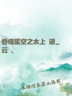 吞噬星空之太上問道
