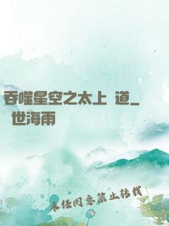 吞噬星空之太上問道