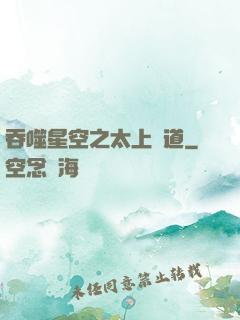 吞噬星空之太上問道