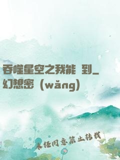吞噬星空之我能簽到