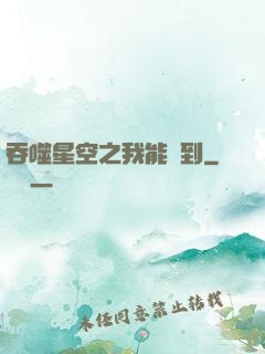 吞噬星空之我能簽到