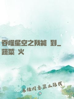 吞噬星空之我能簽到