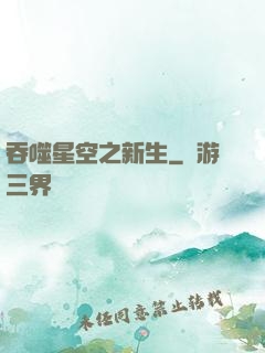 吞噬星空之新生