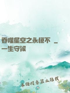 吞噬星空之永恒不滅