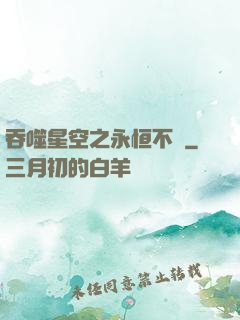 吞噬星空之永恒不滅