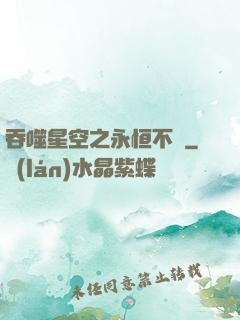 吞噬星空之永恒不滅