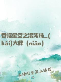 吞噬星空之混沌珠