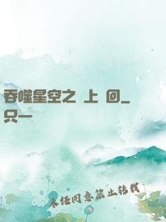 吞噬星空之無上輪回