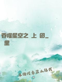 吞噬星空之無上輪回