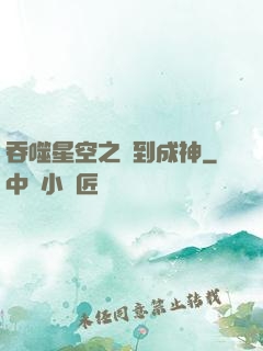 吞噬星空之簽到成神