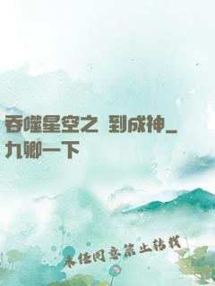 吞噬星空之簽到成神