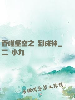 吞噬星空之簽到成神