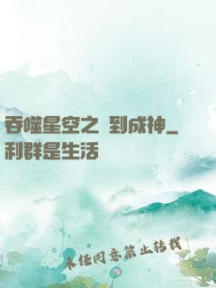 吞噬星空之簽到成神
