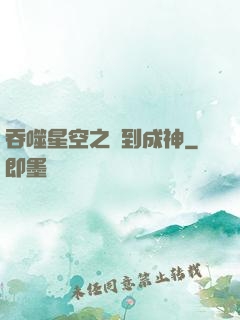 吞噬星空之簽到成神