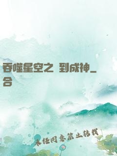吞噬星空之簽到成神