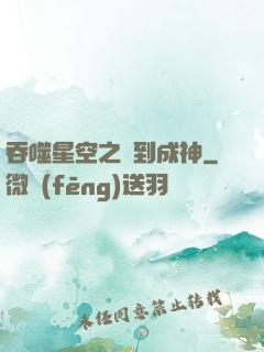 吞噬星空之簽到成神