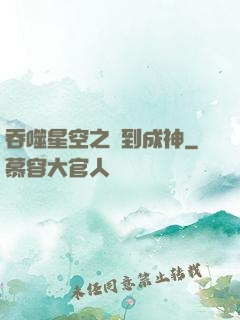 吞噬星空之簽到成神