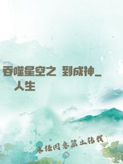 吞噬星空之簽到成神