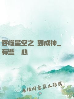 吞噬星空之簽到成神